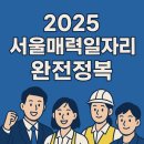 장애인지원센터 디딤돌(1) | 2025 서울매력일자리 완전정복: 지원방법, 후기, 꿀팁까지! 청년·경력단절여성 취업 디딤돌 되는 방법