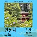 석실로7 | 교토 여행지 수국 신사 명소 간센지 방문 후기