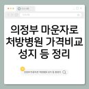 의정부약국 | 의정부 마운자로 처방병원·가격비교·성지최저가약국·피부과