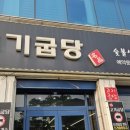고기굽당 이미지