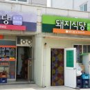 통나무촌식당 이미지