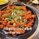아재불닭발그리고오돌뼈평택점 | 울산북구맛집 호계 매콤한 국물닭발 아재불닭발그리고오돌뼈