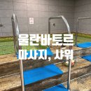 CROWN GYM(크라운 짐) | 몽골 울란바토르 샤워 &amp; 짐 보관 가능 마사지 샵, 라마다 호텔 크라운 스파