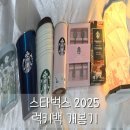 글라스박스 문산점 | 스타벅스 2025 럭키백 쿠폰은 없지만 대만족 후기
