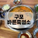 구포시장 | 구포시장 맛집 바른흑염소 전골 후기