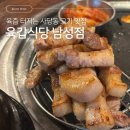 [동작/남성] 육즙 터지는 소&amp;돼지고기 맛집 &#39;육갑식당 남성점&#39; 후기