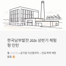 한국남부발전(주) 하동발전본부 - 19301 | 한국남부발전 2026 상반기 체험형 인턴, 월 220만원에 공기업 가산점까지 받는 방법