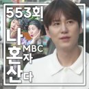 11260-1-면목로84 - 5 | 나 혼자 산다 553회 전현무 박나래 촌캉스 2부 규현이 방문한 떡볶이집 위치 정보 방송시간 ott