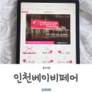 ㈜맥스올(MAXALL) | 2024 송도 베이비페어 유교전 사전등록 무료 및 참여 혜택