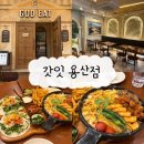 용산-현장-44 | [신용산] 갓잇(GOD EAT) | 용리단길 타코 맛집 파히타 세트 | 메뉴 추천•주말 웨이팅 꿀팁•청첩장모임