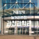 노안어울림센터 | 겨울방학 실내가볼만한곳 국립과천과학관 즐길거리 주차팁