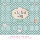 미녀들의식탁