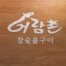 대박장어구이 이미지