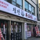 청천면옥화로가