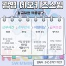 업계최고** 광명 어린이전용수영장에서 선생님 모집합니다. 이미지