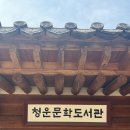 청운작은도서관 | 속새에서 벗어난 선비 되기, 청운문학도서관 방문 후기_한옥도서관, 서울도서관, 도서관추천