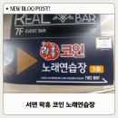 락휴코인노래연습장(서면점) | 혼자놀기 좋은 락휴 코인노래연습장 부산서면점