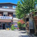 산여울민박 이미지
