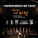 스페인밀레니엄합창단 Hola아리랑 이미지