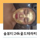 숨뷰티샵 | 배곧 숨뷰티 24k골드 테라피 후기 수기관리 만족도 높은 피부관리샵
