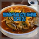 양자강 | 영종도맛집 을왕리 왕갈비짬뽕 양자강 방문후기