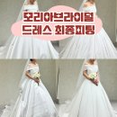모리아 | 대구 웨딩 드레스 최종피팅 실크 맛집 모리아브라이덜 우아르 본식 준비