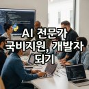 AI 인공지능 로봇 코딩 | AI(인공지능) 전문가 과정 국비지원, 인공지능 개발자와 로봇코딩의 기회