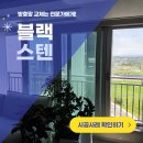 GS25평택서재점 | 평택 화양신도시 방충망 교체 힐스테이트 블랙스텐레스 미세촘촘망 30메쉬 전체시공 후기