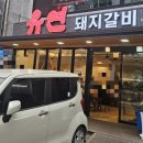 유연돼지갈비