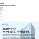 [KPX케미칼] 2024년 하반기 각 부문별 채용 (~09/15) 이미지