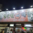 달봉아얼큰한뼈해장국 이미지