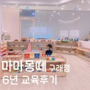 김포한강8로 센트럴프라자 | 몬테소리 교육 | 김포 구래동 몬테소리 센터 마마몽떼 6년 교육 후기