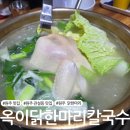 옥이닭한마리칼국수
