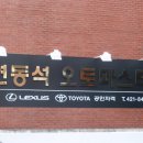 LEXUS TOYOTA 전문 정비소 (끌어올립) 이미지