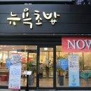 뉴욕초밥 이미지