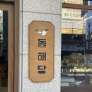 동해당 이미지