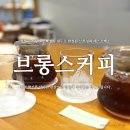 핸드드립 커피 맛집 브롱스커피