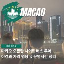 터미널관광나이트 | 마카오 오픈탑 나이트 버스 투어 야경 자리 명당 시간