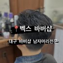 대구바버샵 남자머리전문 벡스 바버샵 인생머리 완성