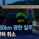 시속 180km 면허취소. 이미지