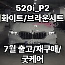 두대모터스 | 부산 BMW 520i_P2 화이트/브라운시트/무이자 할부 출고 후기/재구매할인/두대동시구매/7월 출고기
