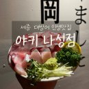세종윤활유 | 세종시 야키 나성점⎟내돈내산 세종 방어회 인생 맛집
