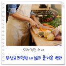 PC COOK | 부산요리학원 내 삶의 즐거운 변화