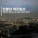 매바위경로당(장덕1) | 인왕산 등산코스 등산 서울 초보코스 추천 경복궁역 출발
