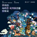 유산 스크린 | 서울무료전시회 덕수궁 미술관 쿠키런 전시 사라진 국가유산을 찾아서 후기