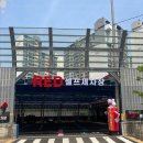 레드셀프세차장