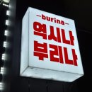 부리나치킨 수완점 | 광주 수완지구 치킨 "부리나치킨 수완점" 참숯불순살바베큐 중간맛