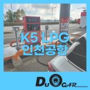 인천LPG충전소 | K5 LPG와 영종도 유일한 인천공항 lpg충전소