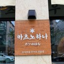 [맛집] 카츠노하나 - 복대동 일식 돈가스 맛집, 청주 프리미엄 일식 돈가스 맛집