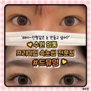 보보스프라자 | 영통 속눈썹 연장 후기✨ I 조용하고 편안하게 예뻐지는 곳 &#34;드뮤영&#34;
